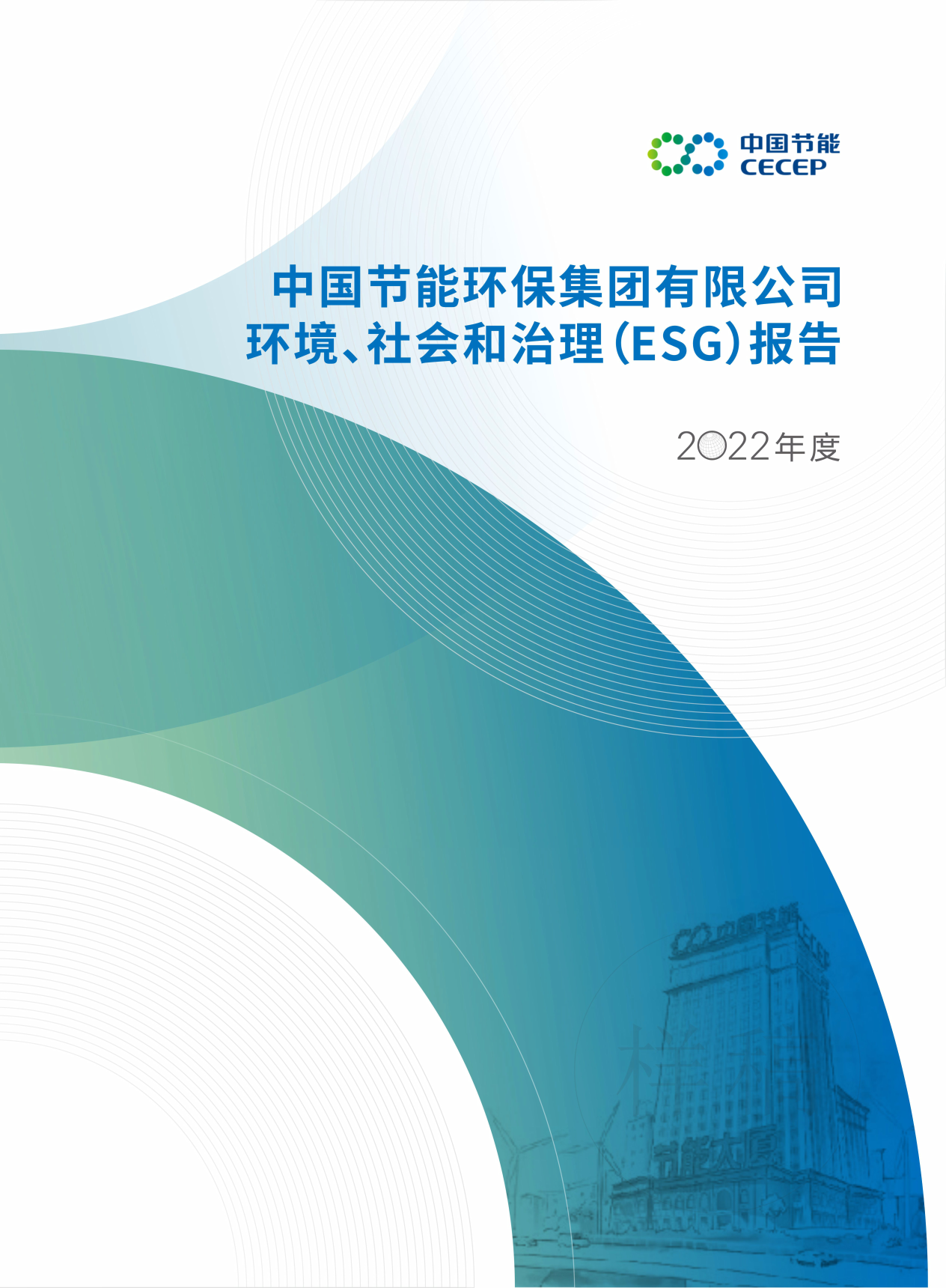 中國節(jié)能2022年度環(huán)境、社會和治理（ESG）報告