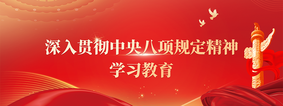 深入貫徹中央八項(xiàng)規(guī)定精神學(xué)習(xí)教育